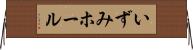 いずみホール Horizontal Wall Scroll