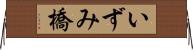 いずみ橋 Horizontal Wall Scroll