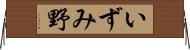 いずみ野 Horizontal Wall Scroll