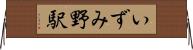いずみ野駅 Horizontal Wall Scroll