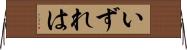 いずれは Horizontal Wall Scroll