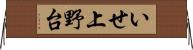 いせ上野台 Horizontal Wall Scroll