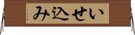 いせ込み Horizontal Wall Scroll