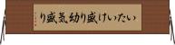 いたいけ盛り Horizontal Wall Scroll