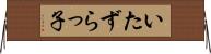 いたずらっ子 Horizontal Wall Scroll