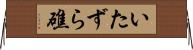 いたずら礁 Horizontal Wall Scroll