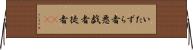 いたずら者 Horizontal Wall Scroll