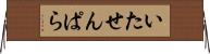 いたせんぱら Horizontal Wall Scroll