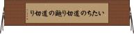 いたちの道切り Horizontal Wall Scroll