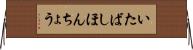 いたばしほんちょう Horizontal Wall Scroll