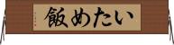 いため飯 Horizontal Wall Scroll