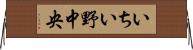 いちい野中央 Horizontal Wall Scroll