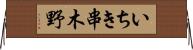 いちき串木野 Horizontal Wall Scroll