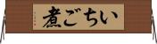 いちご煮 Horizontal Wall Scroll