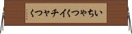 いちゃつく Horizontal Wall Scroll