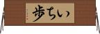 いち歩 Horizontal Wall Scroll