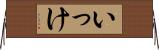 いっけ Horizontal Wall Scroll