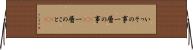 いっその事 Horizontal Wall Scroll