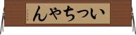 いっちゃん Horizontal Wall Scroll