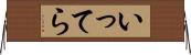 いってら Horizontal Wall Scroll