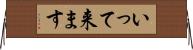 いって来ます Horizontal Wall Scroll
