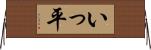 いっ平 Horizontal Wall Scroll