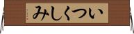 いつくしみ Horizontal Wall Scroll