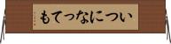 いつになっても Horizontal Wall Scroll