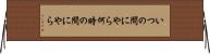 いつの間にやら Horizontal Wall Scroll