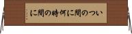 いつの間に Horizontal Wall Scroll