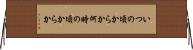 いつの頃からか Horizontal Wall Scroll