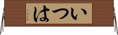 いつは Horizontal Wall Scroll