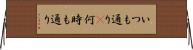 いつも通り(P) Horizontal Wall Scroll