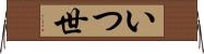いつ世 Horizontal Wall Scroll