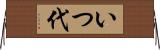 いつ代 Horizontal Wall Scroll