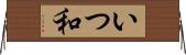 いつ和 Horizontal Wall Scroll