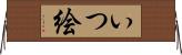 いつ絵 Horizontal Wall Scroll