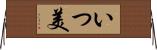 いつ美 Horizontal Wall Scroll