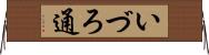 いづろ通 Horizontal Wall Scroll