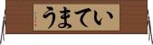 いてまう Horizontal Wall Scroll