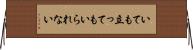 いても立ってもいられない Horizontal Wall Scroll