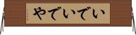 いで Horizontal Wall Scroll