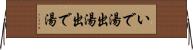 いで湯 Horizontal Wall Scroll