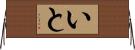 いと Horizontal Wall Scroll