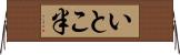 いとこ半 Horizontal Wall Scroll