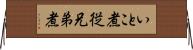 いとこ煮 Horizontal Wall Scroll