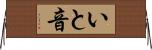 いと音 Horizontal Wall Scroll