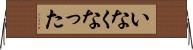いなくなった Horizontal Wall Scroll