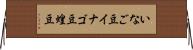 いなご豆 Horizontal Wall Scroll