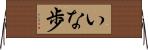 いな歩 Horizontal Wall Scroll